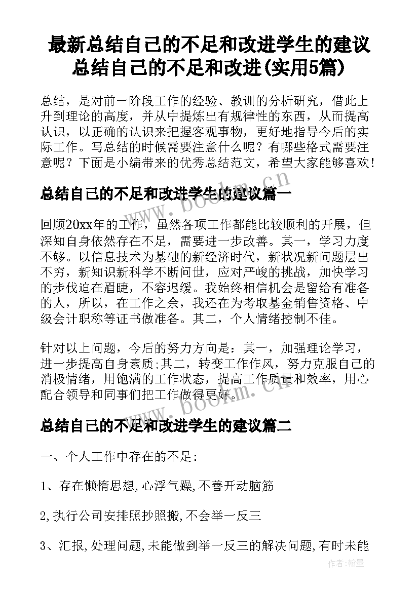 最新总结自己的不足和改进学生的建议 总结自己的不足和改进(实用5篇)