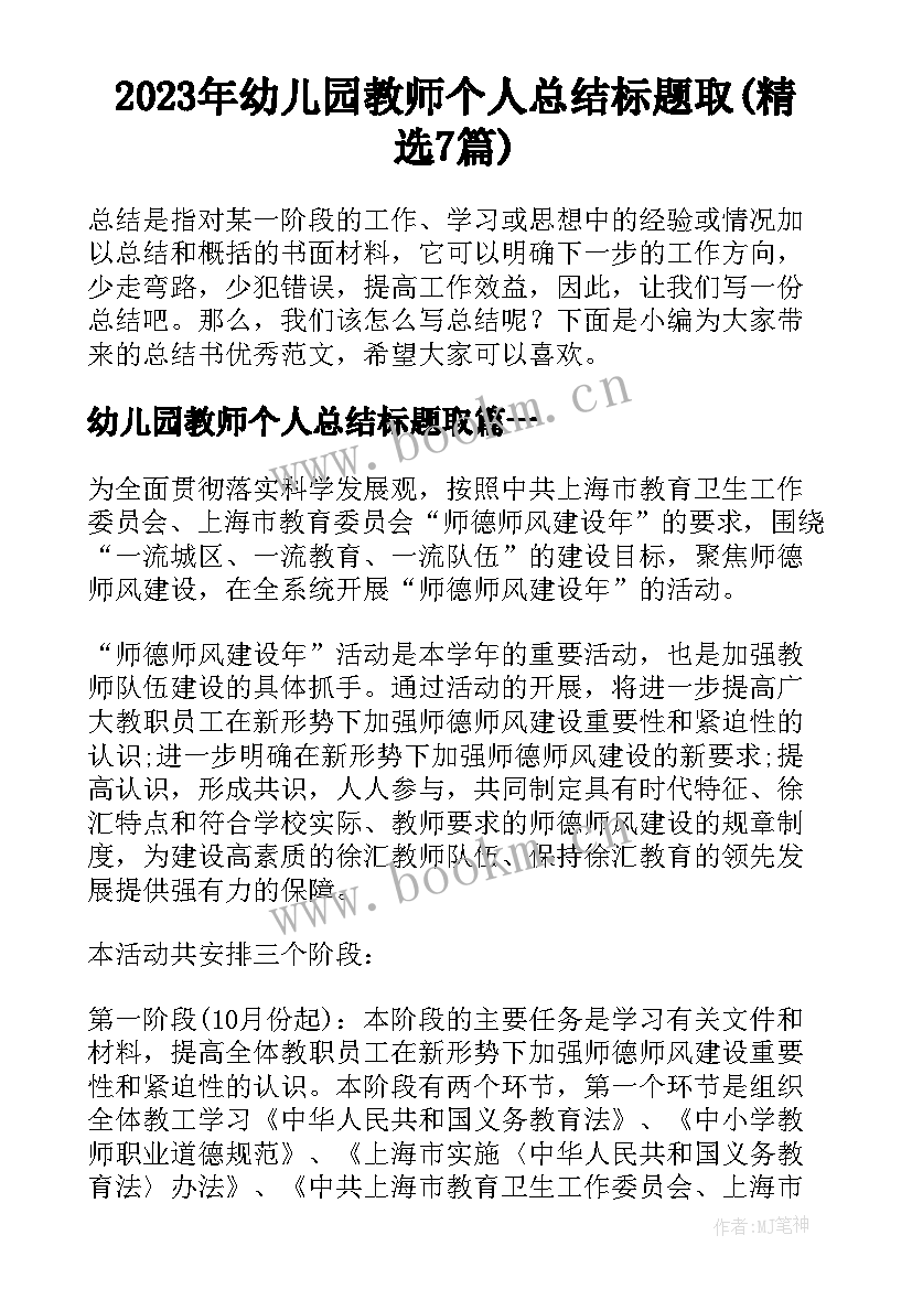 2023年幼儿园教师个人总结标题取(精选7篇)