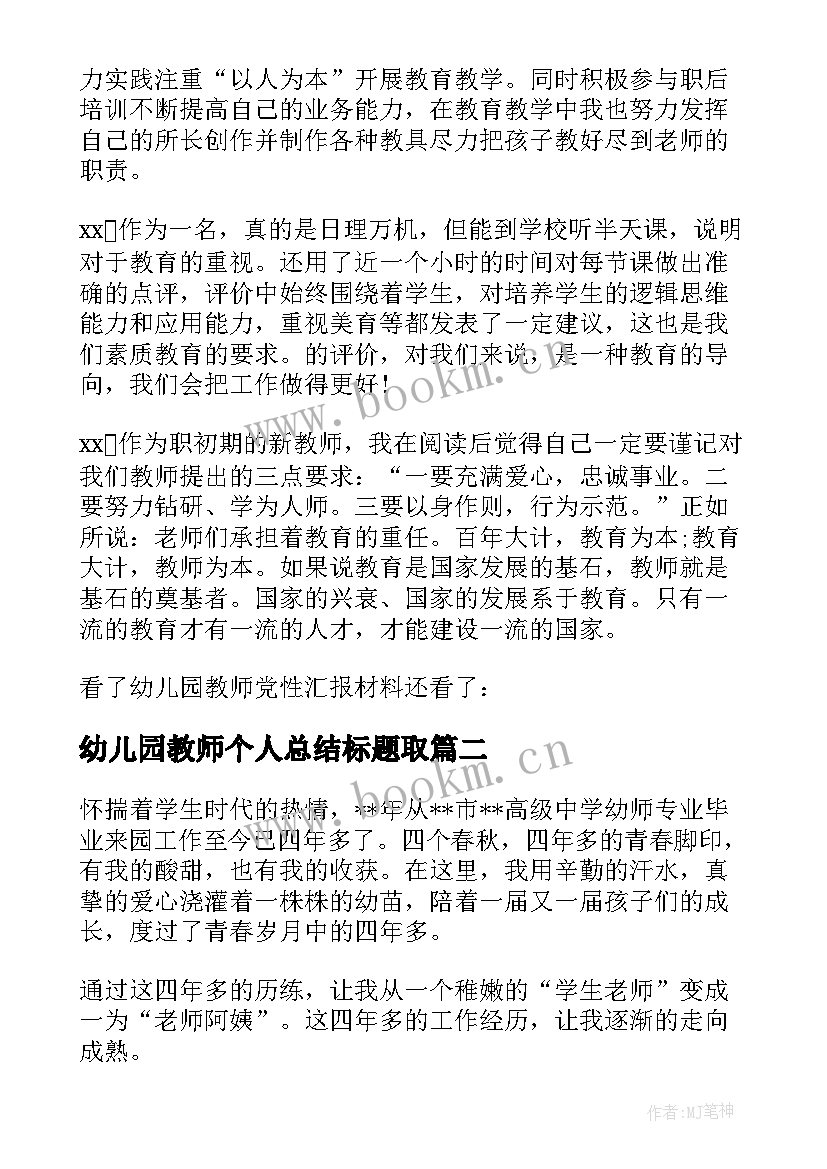 2023年幼儿园教师个人总结标题取(精选7篇)