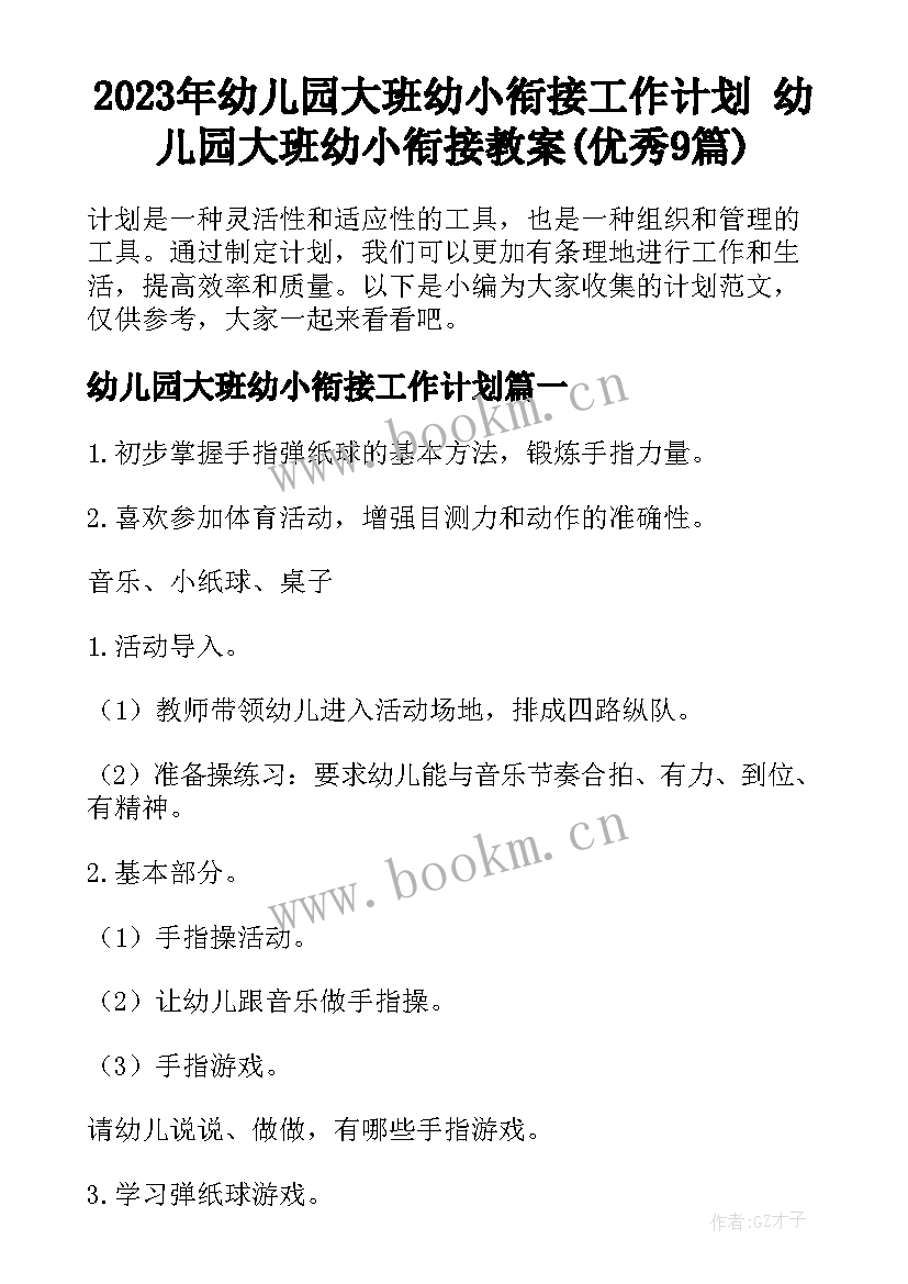 2023年幼儿园大班幼小衔接工作计划 幼儿园大班幼小衔接教案(优秀9篇)