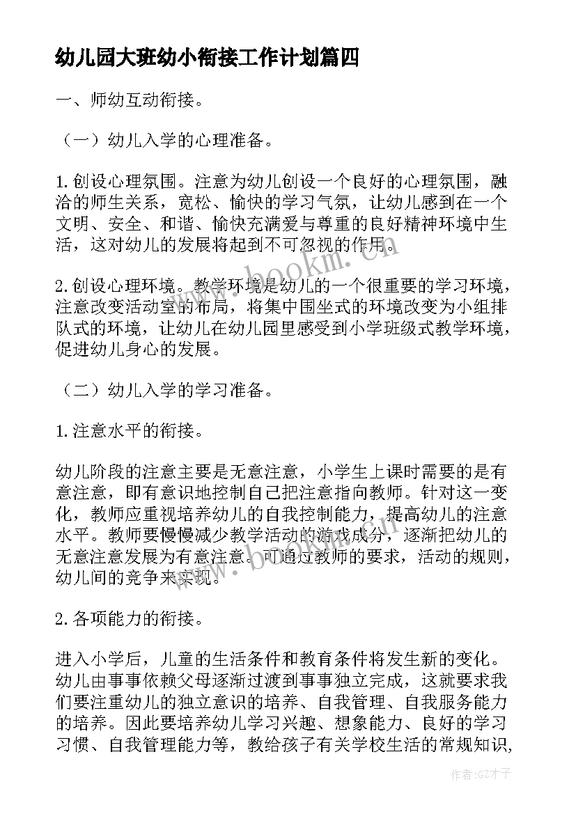 2023年幼儿园大班幼小衔接工作计划 幼儿园大班幼小衔接教案(优秀9篇)