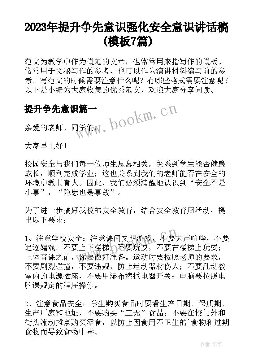 2023年提升争先意识 强化安全意识讲话稿(模板7篇)