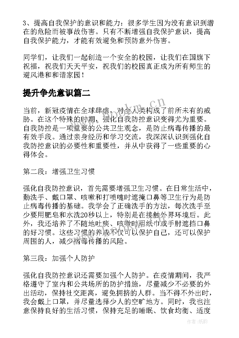 2023年提升争先意识 强化安全意识讲话稿(模板7篇)