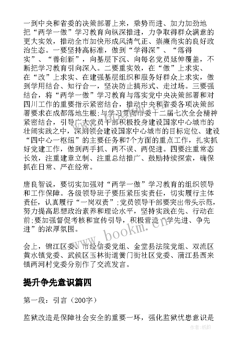 2023年提升争先意识 强化安全意识讲话稿(模板7篇)