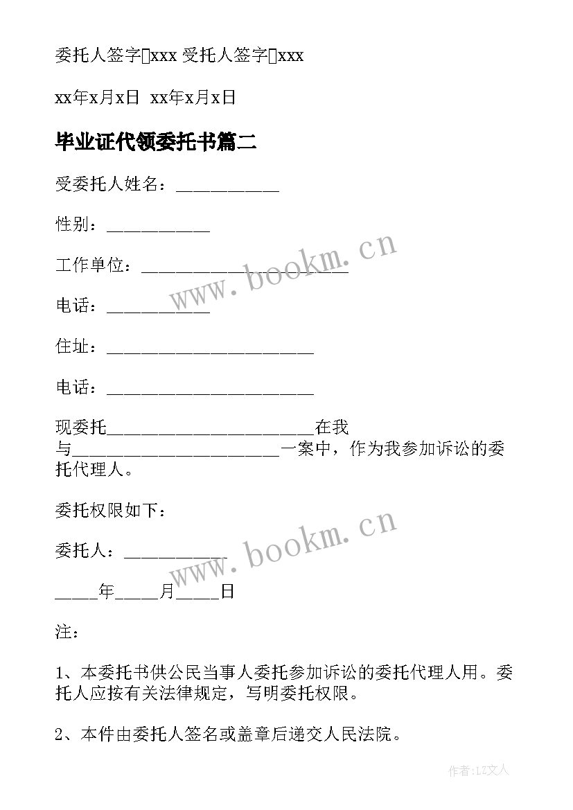 最新毕业证代领委托书(大全5篇)