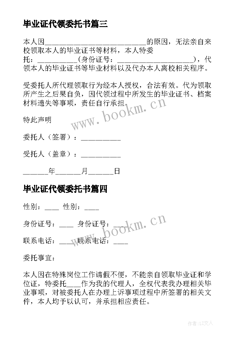 最新毕业证代领委托书(大全5篇)