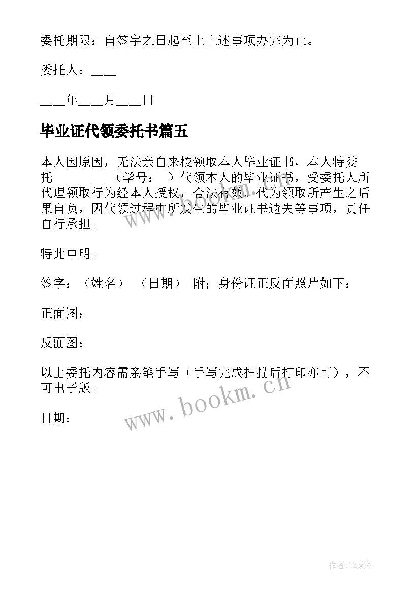 最新毕业证代领委托书(大全5篇)