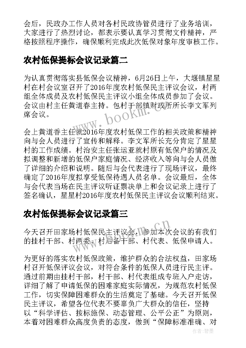 2023年农村低保提标会议记录(优秀5篇)