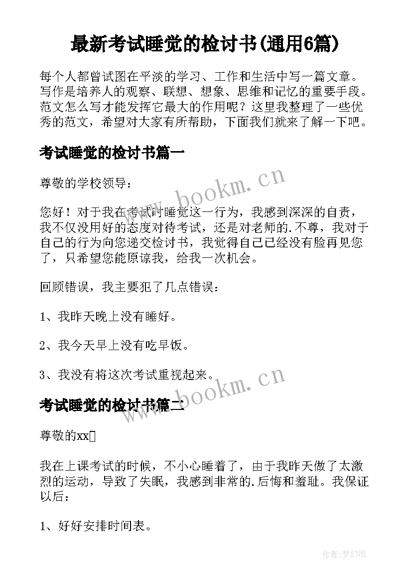 最新考试睡觉的检讨书(通用6篇)