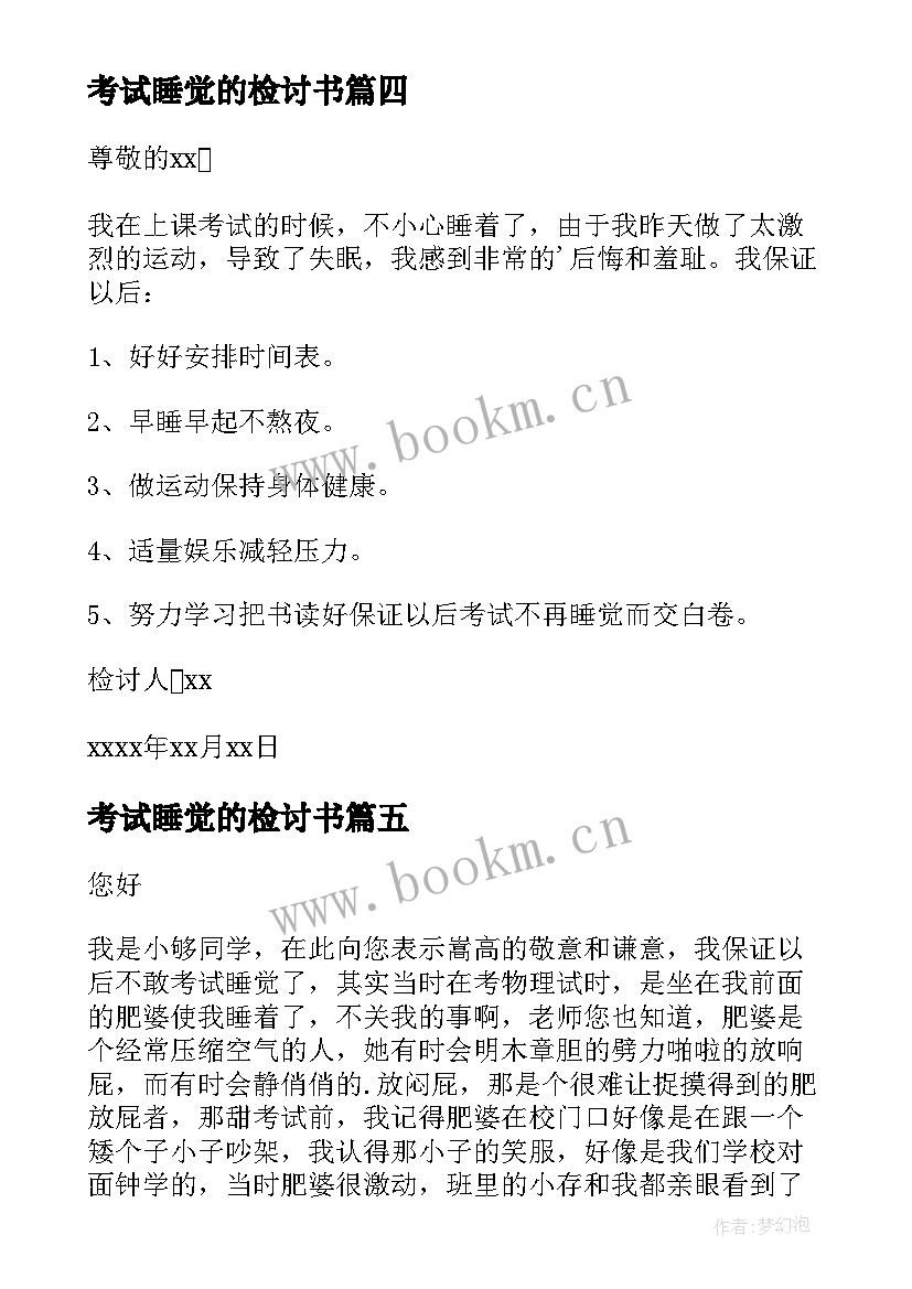 最新考试睡觉的检讨书(通用6篇)