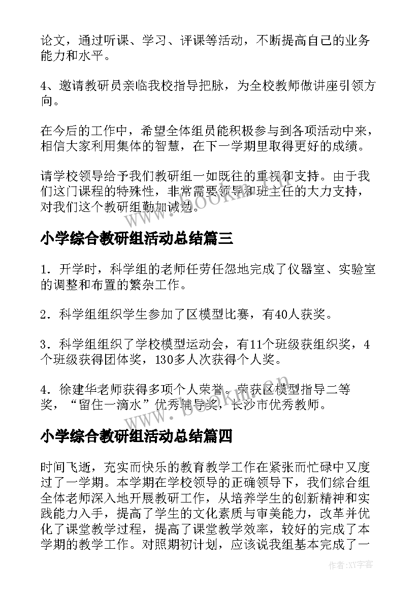 最新小学综合教研组活动总结(汇总8篇)