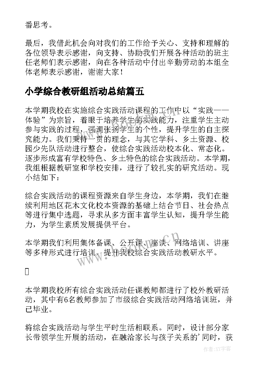 最新小学综合教研组活动总结(汇总8篇)