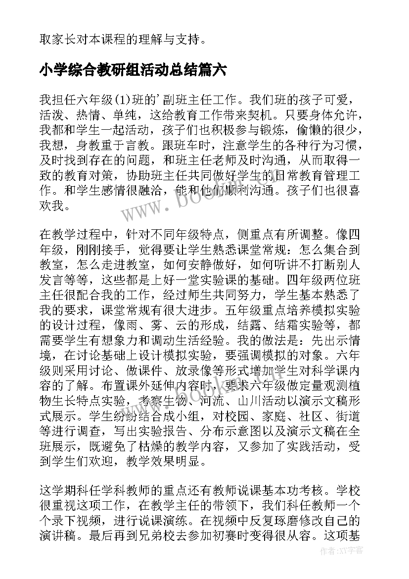 最新小学综合教研组活动总结(汇总8篇)