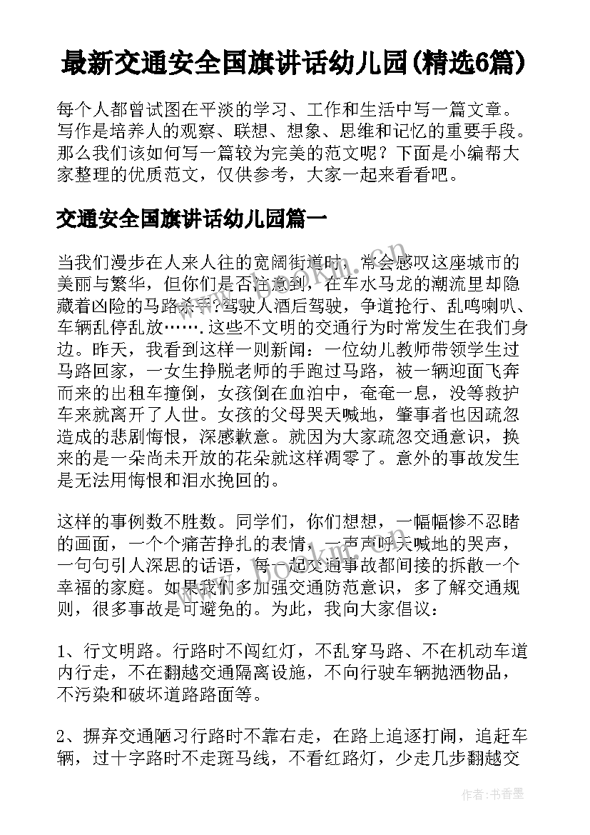 最新交通安全国旗讲话幼儿园(精选6篇)