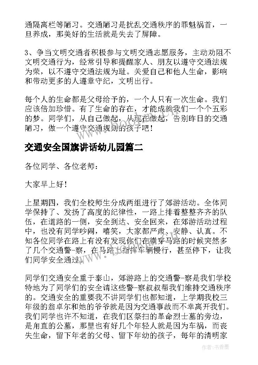 最新交通安全国旗讲话幼儿园(精选6篇)