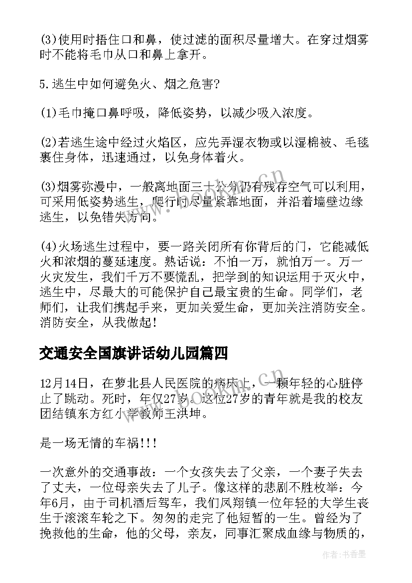 最新交通安全国旗讲话幼儿园(精选6篇)