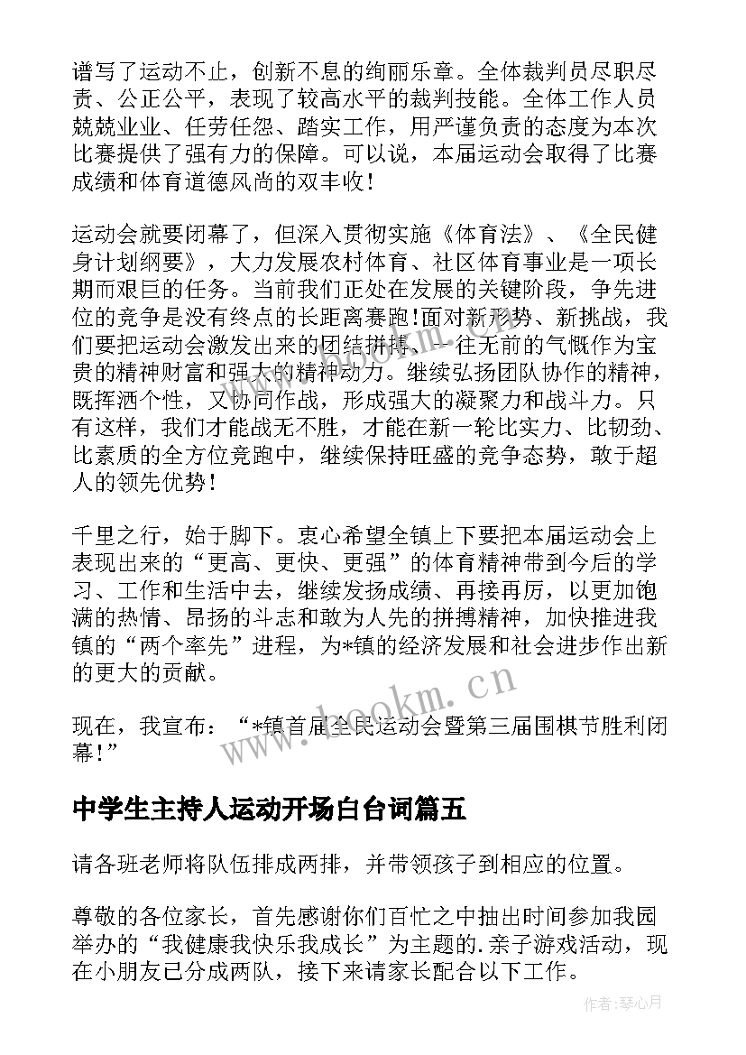 中学生主持人运动开场白台词(汇总5篇)