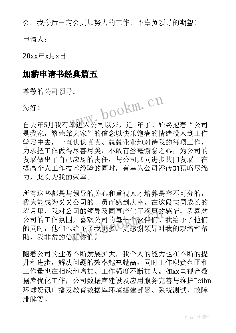 加薪申请书经典(大全6篇)