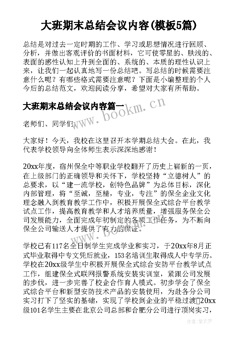 大班期末总结会议内容(模板5篇)