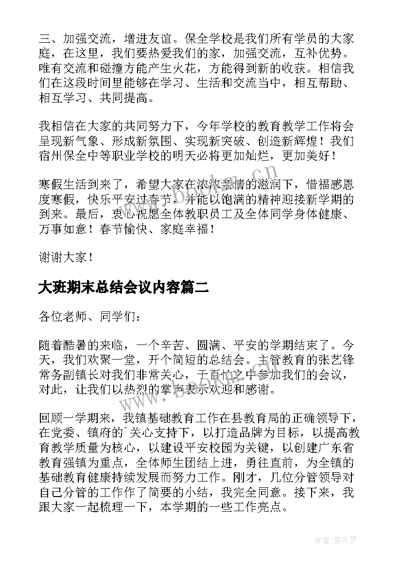 大班期末总结会议内容(模板5篇)