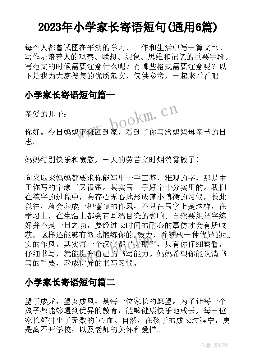 2023年小学家长寄语短句(通用6篇)