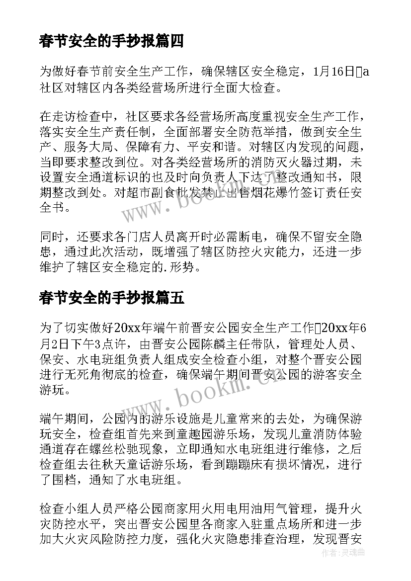 2023年春节安全的手抄报(通用9篇)