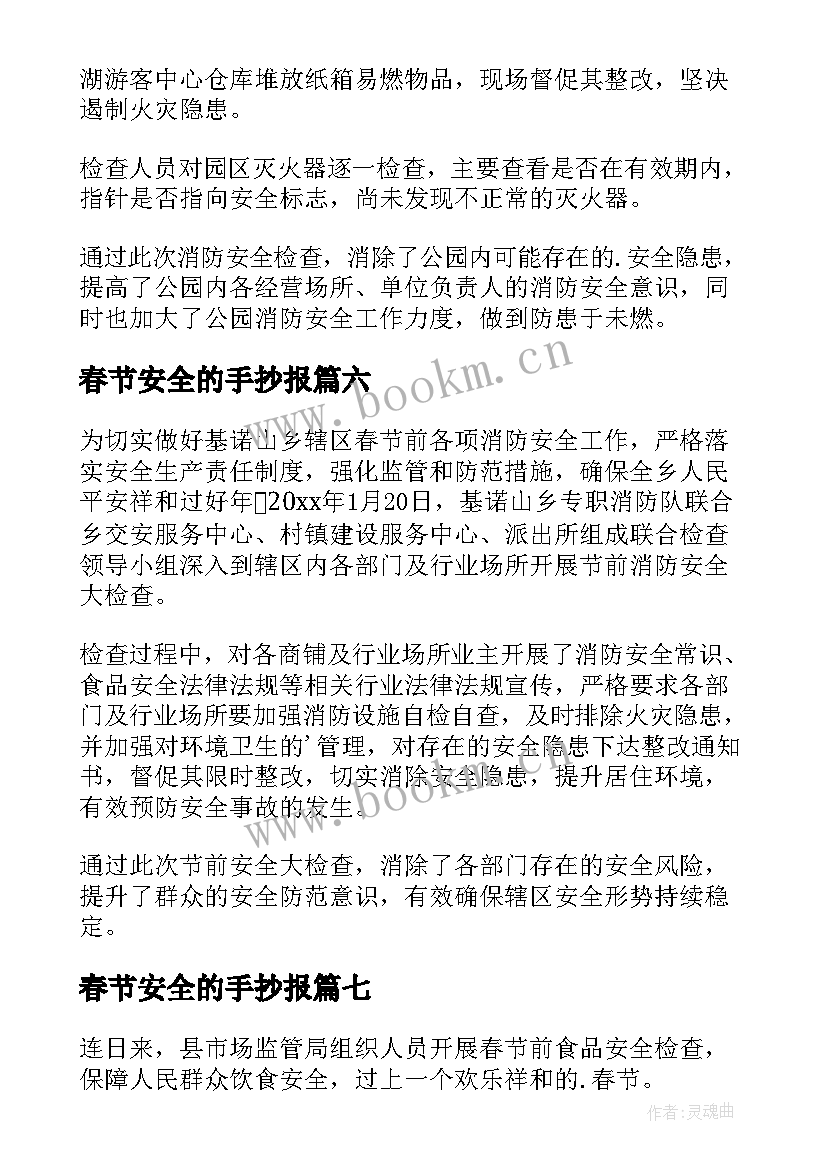 2023年春节安全的手抄报(通用9篇)