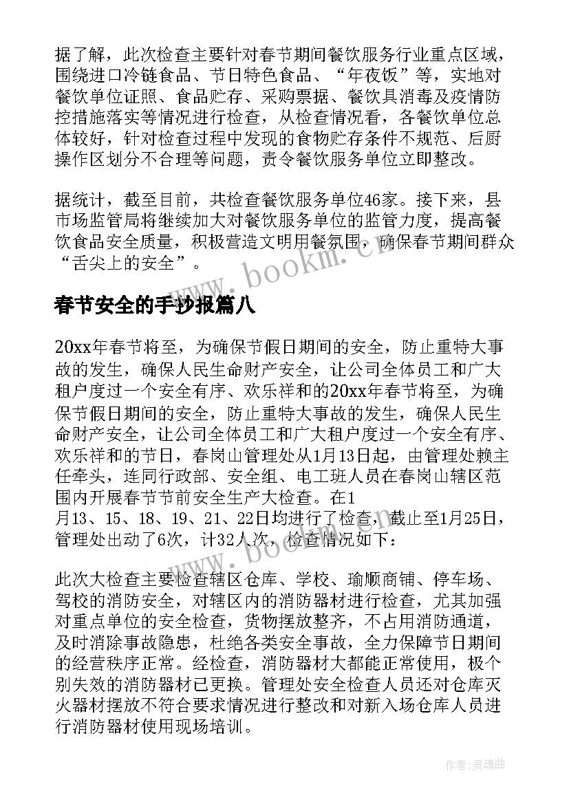 2023年春节安全的手抄报(通用9篇)