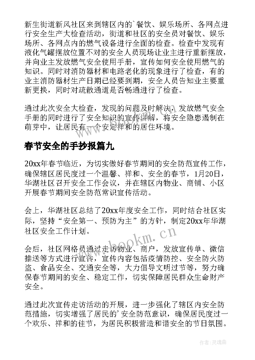 2023年春节安全的手抄报(通用9篇)