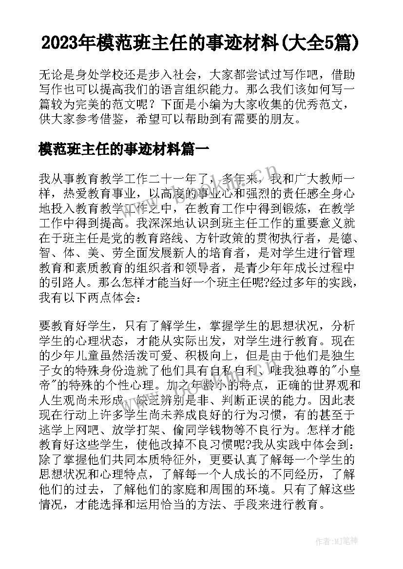 2023年模范班主任的事迹材料(大全5篇)