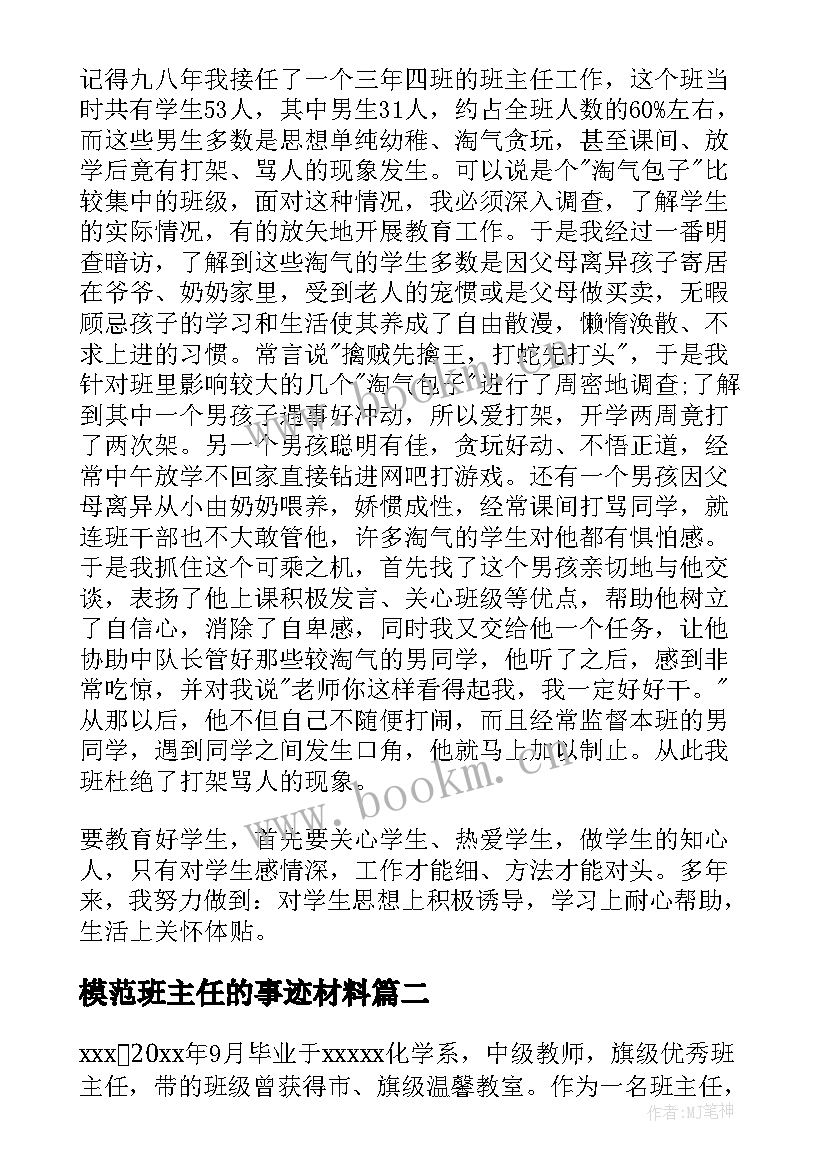 2023年模范班主任的事迹材料(大全5篇)