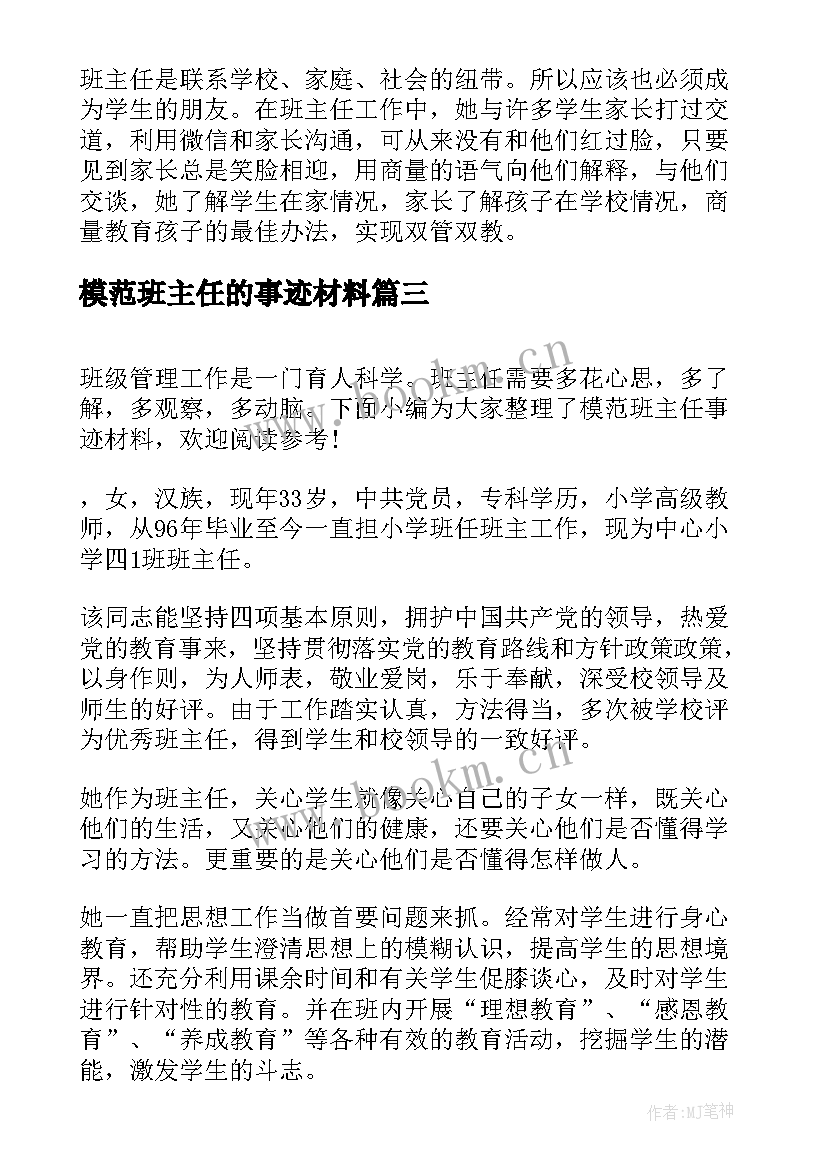 2023年模范班主任的事迹材料(大全5篇)