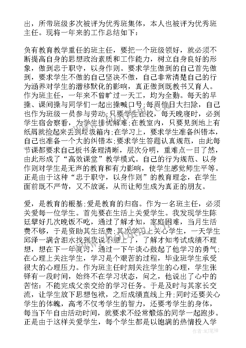 2023年模范班主任的事迹材料(大全5篇)