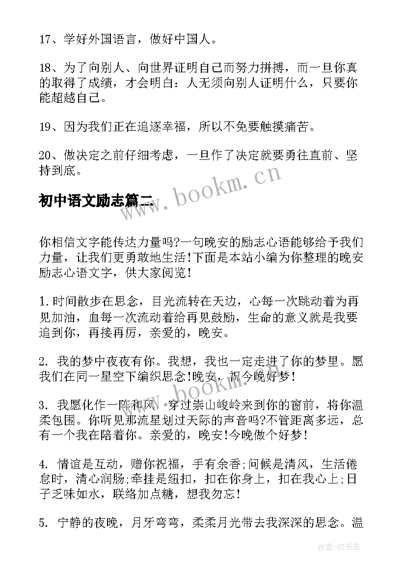 初中语文励志(通用9篇)