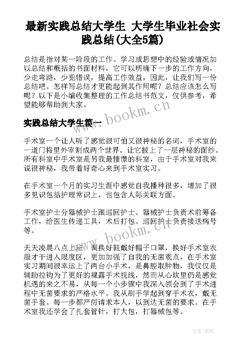 最新实践总结大学生 大学生毕业社会实践总结(大全5篇)