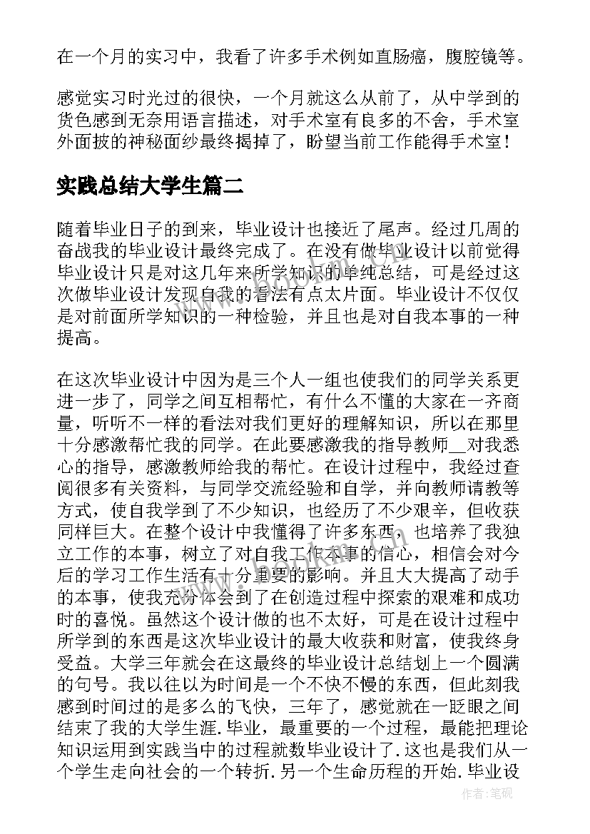 最新实践总结大学生 大学生毕业社会实践总结(大全5篇)