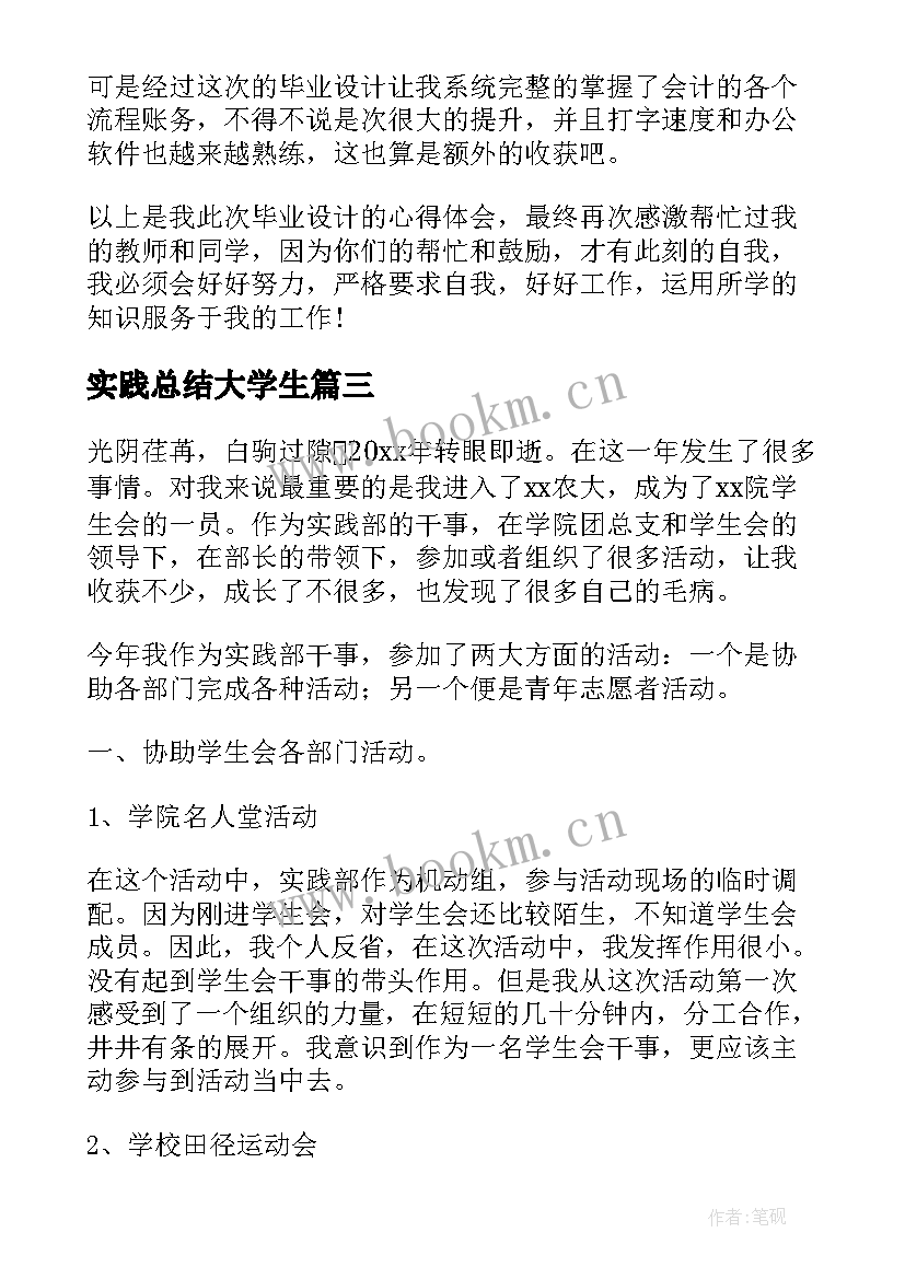 最新实践总结大学生 大学生毕业社会实践总结(大全5篇)