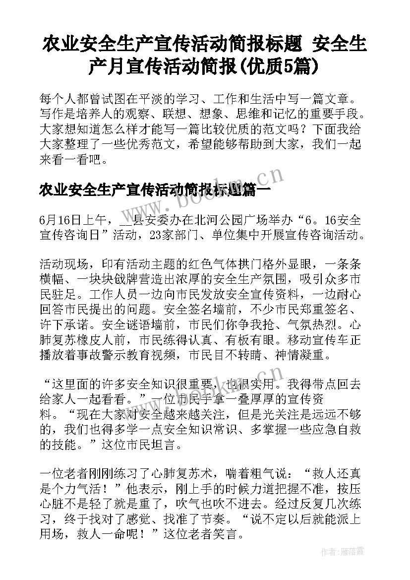 农业安全生产宣传活动简报标题 安全生产月宣传活动简报(优质5篇)