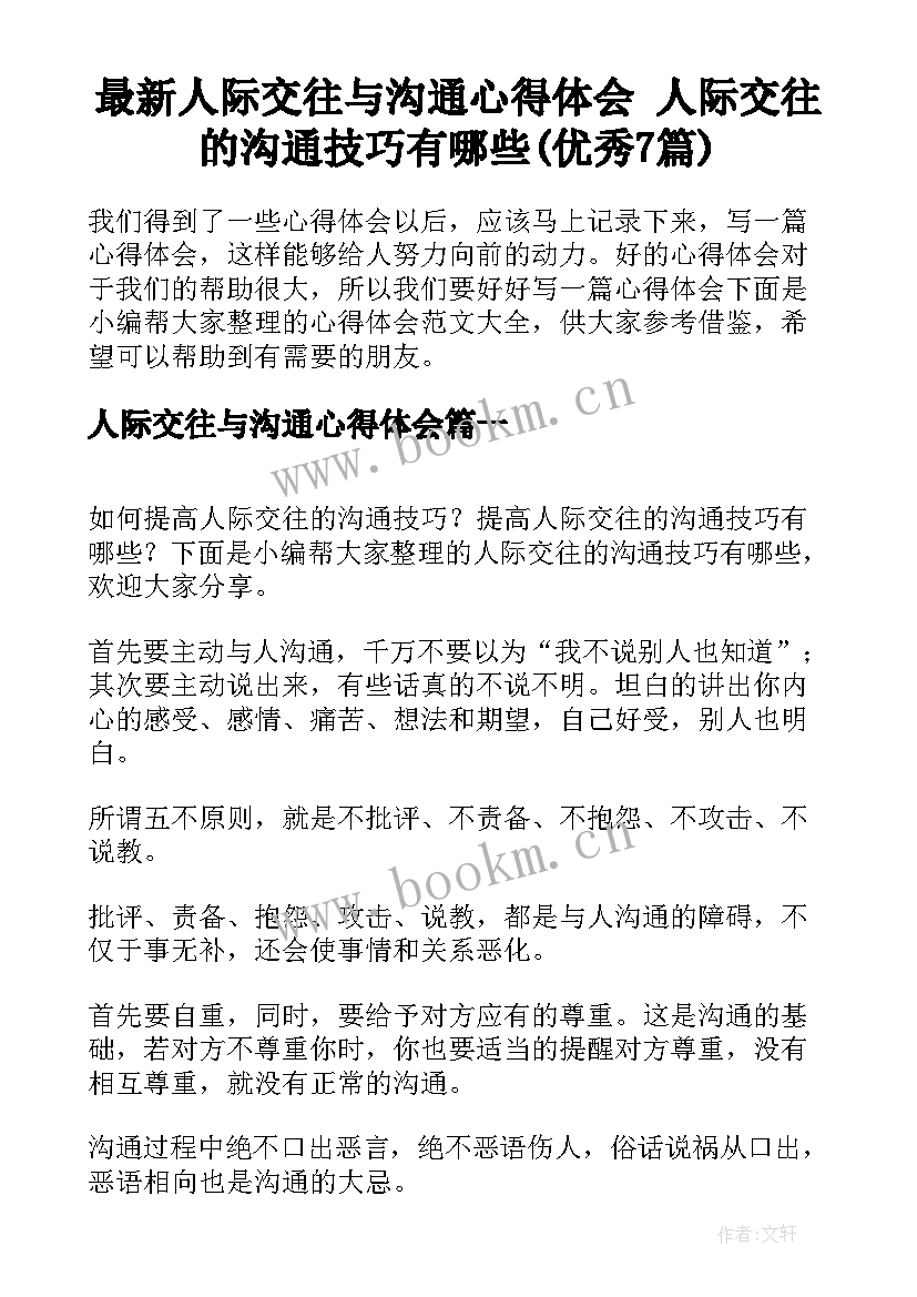 最新人际交往与沟通心得体会 人际交往的沟通技巧有哪些(优秀7篇)