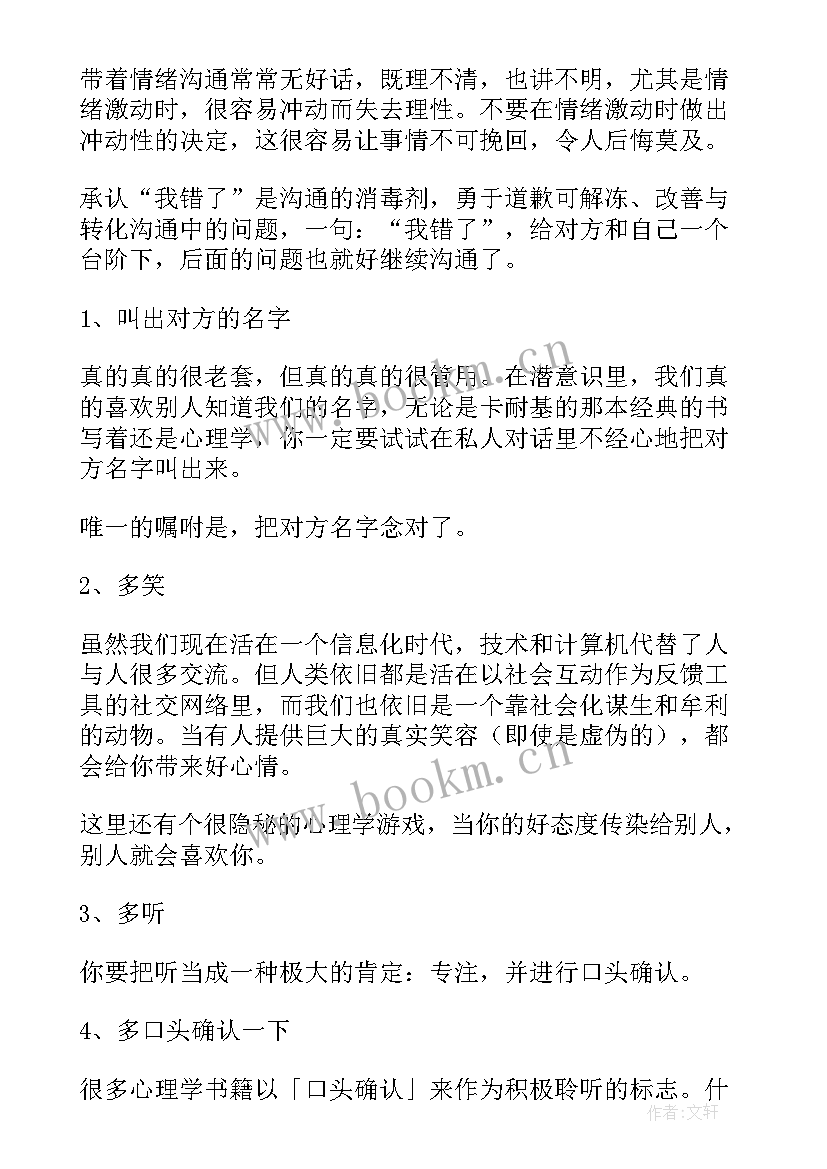 最新人际交往与沟通心得体会 人际交往的沟通技巧有哪些(优秀7篇)