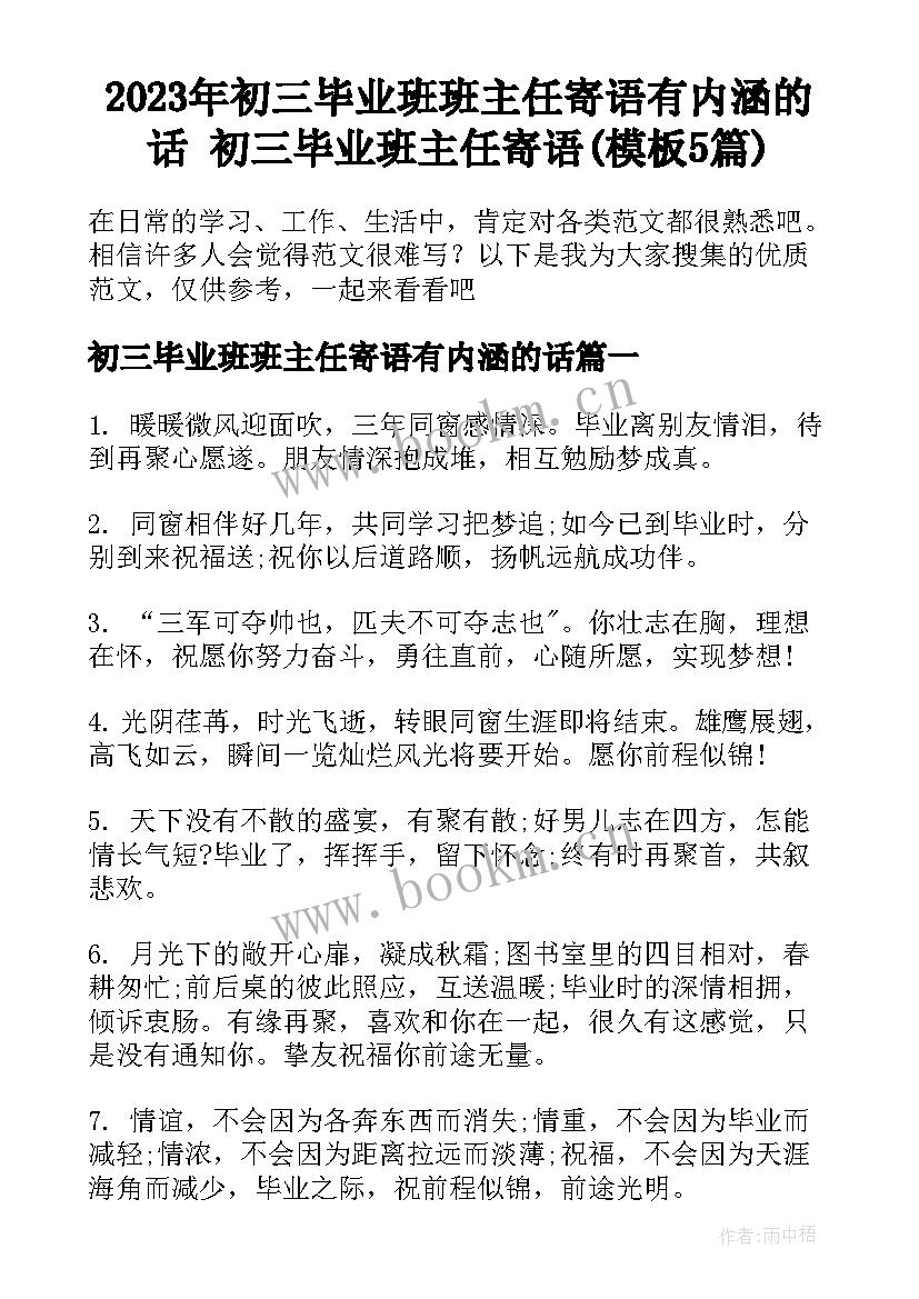 2023年初三毕业班班主任寄语有内涵的话 初三毕业班主任寄语(模板5篇)