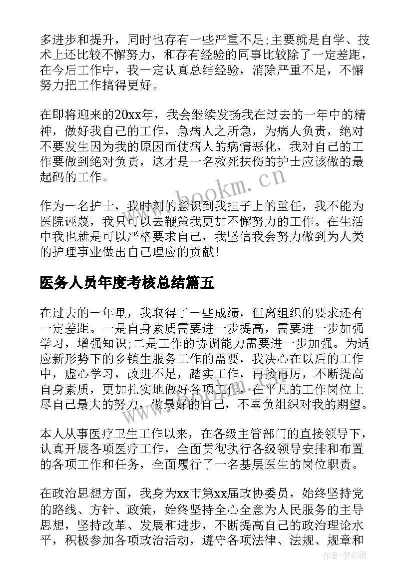 最新医务人员年度考核总结 医务人员年度考核个人总结(优质6篇)