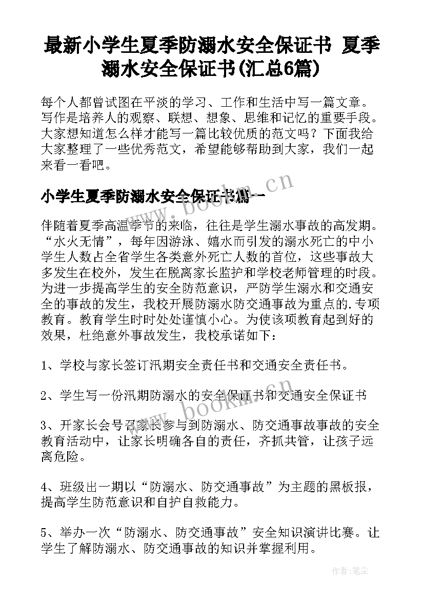 最新小学生夏季防溺水安全保证书 夏季溺水安全保证书(汇总6篇)