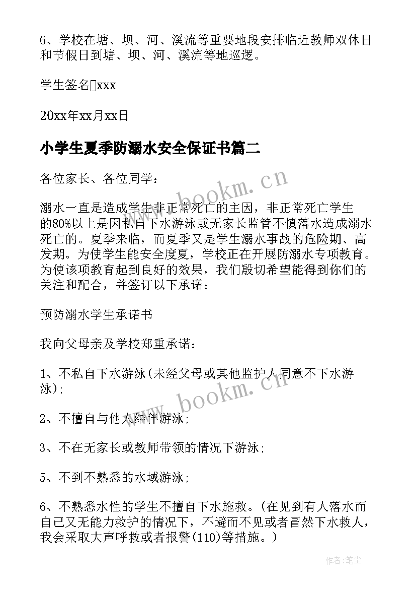 最新小学生夏季防溺水安全保证书 夏季溺水安全保证书(汇总6篇)