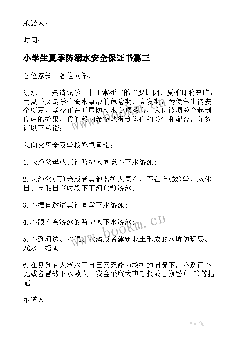 最新小学生夏季防溺水安全保证书 夏季溺水安全保证书(汇总6篇)