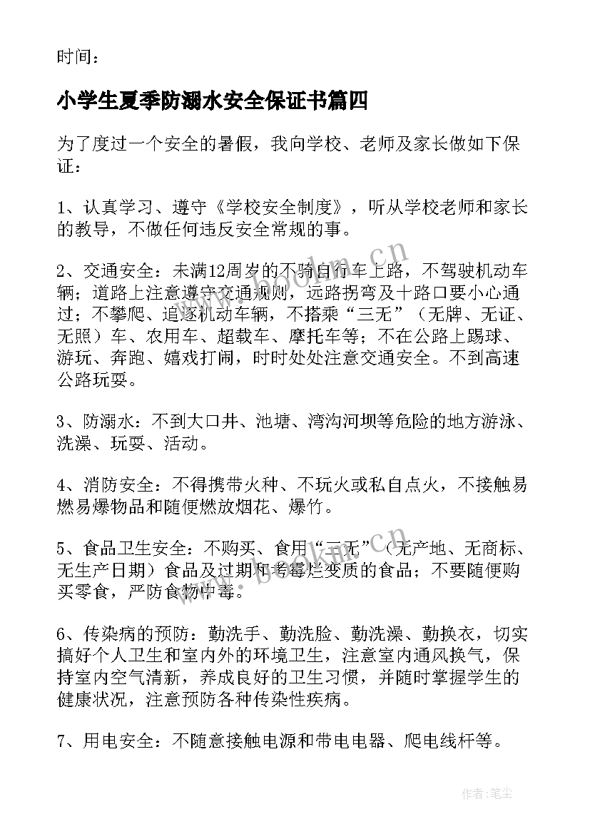 最新小学生夏季防溺水安全保证书 夏季溺水安全保证书(汇总6篇)