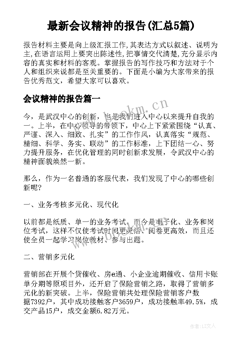 最新会议精神的报告(汇总5篇)