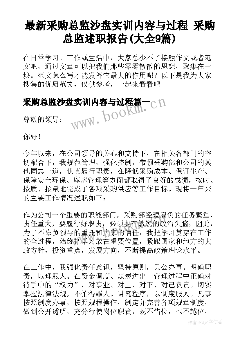 最新采购总监沙盘实训内容与过程 采购总监述职报告(大全9篇)