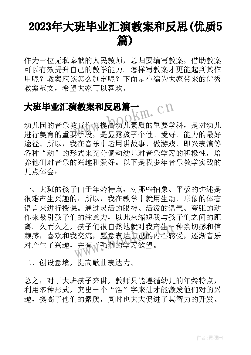 2023年大班毕业汇演教案和反思(优质5篇)