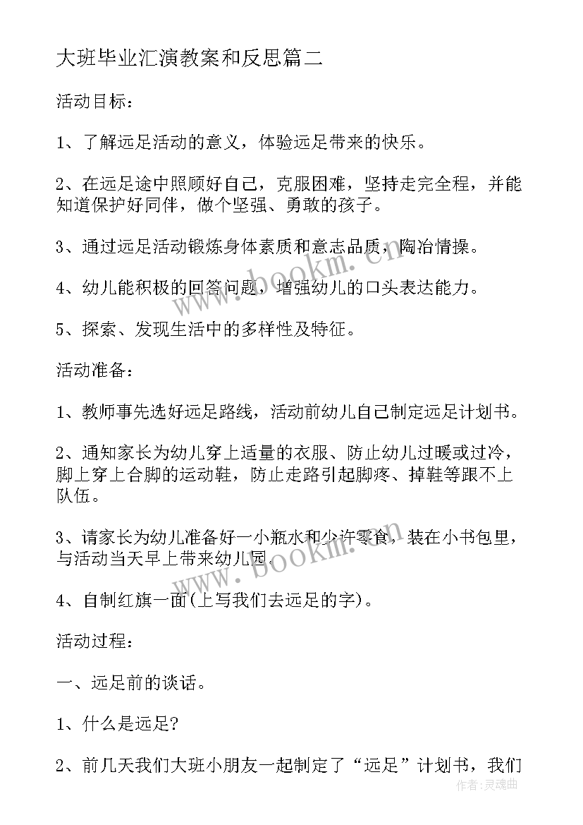 2023年大班毕业汇演教案和反思(优质5篇)